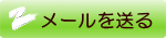 メールを送る 